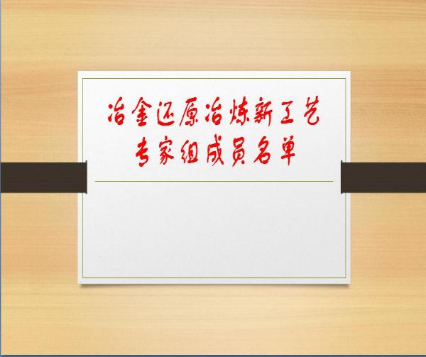 冶金還原冶煉新工藝專家組成員名單