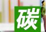 《全國碳排放權交易市場覆蓋水泥、鋼鐵、電解鋁行業工作方案（征求意見稿）》